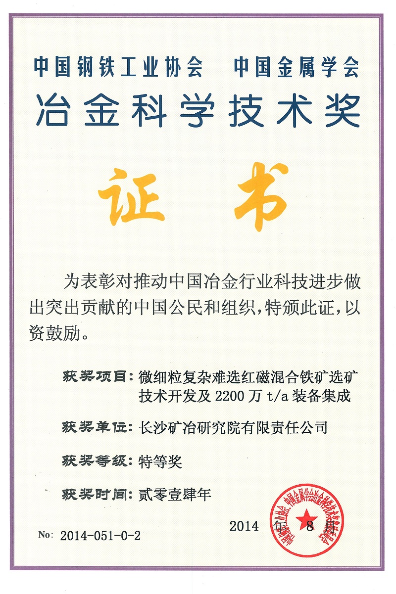 微細粒復雜難選紅磁混合選礦技術開發(fā)及2200萬t.a裝備集成（冶金科學技術獎特等獎）2014