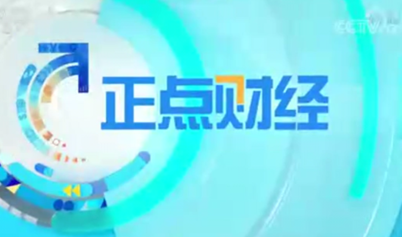 CCTV-2財(cái)經(jīng)頻道《正點(diǎn)財(cái)經(jīng)》：關(guān)注動(dòng)力電池回收產(chǎn)業(yè)