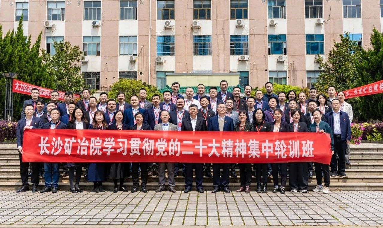 長(zhǎng)沙礦冶院學(xué)習(xí)貫徹黨的二十大精神輪訓(xùn)班開(kāi)班